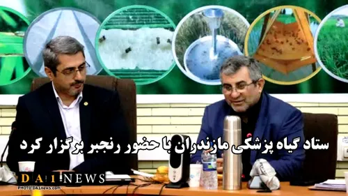ستاد گیاهپزشکی استان مازندران با حضور رنجبر اقدم برگزار ش