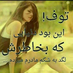 تلخی قصه انجاست که وقتی دلم سوخت دلش خنک شد....