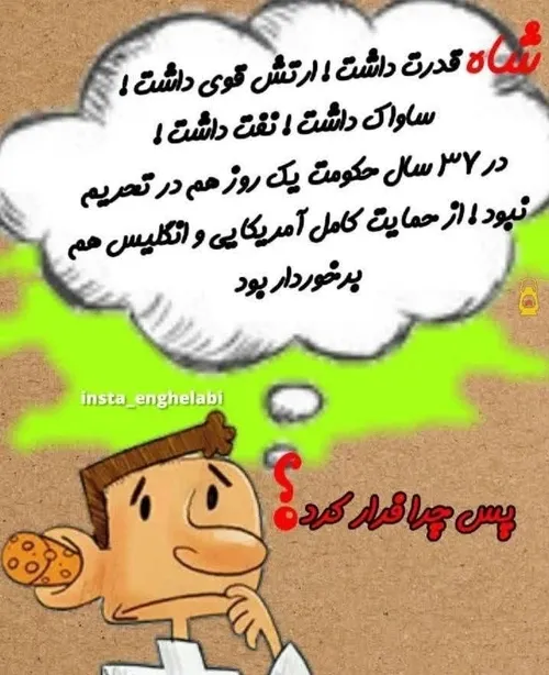 شاه خیلی قدرت داشت 😂😂😂