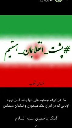ما پشت انقلابمان هستیم

جمهوری_اسلامی
ایران 