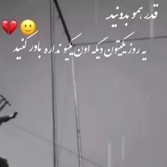 قدر همو بدونید...:)