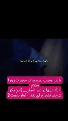 تاثیر عجیب تسبیحات حضرت زهرا سلام 