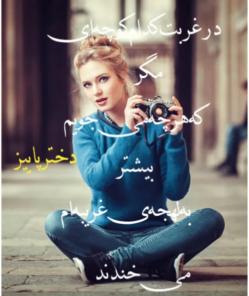 نمی توانم نامت را در دهانم