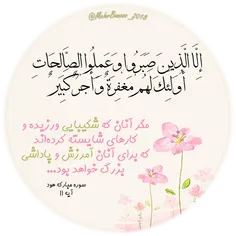 إِلَّا الَّذِينَ صَبَرُوا وَعَمِلُوا الصَّالِحَاتِ أُولَئ