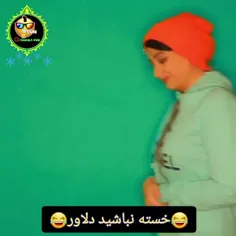 خسته نباشید دلاور😂😂😂