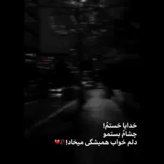 از خواب خسته ام..!!