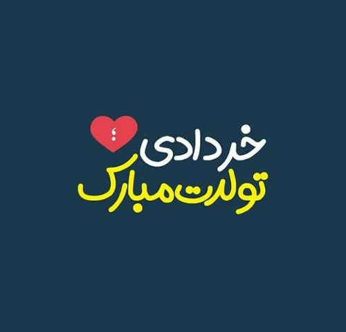 سلام تولدت مبارک با این که ۳ سال گذشته ولی میدونم ۴ خرداد