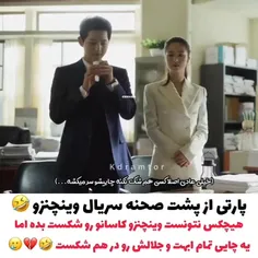 پشت صحنه سریال وینچنزو 🤣❤️