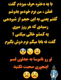 این چه طرز حرف زدنه اخه👊  😂