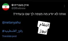 توییت جدید حساب ایران به عبری خطاب به نتانیاهو🇮🇷