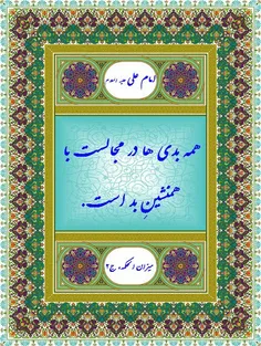 دوست بد کسی است که معصیت خدا را در نظرت زیبا جلوه دهد.