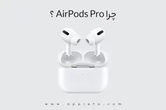 چرا AirPods Pro هنوز هم بهترین انتخاب برای بسیاری از خریداران است؟