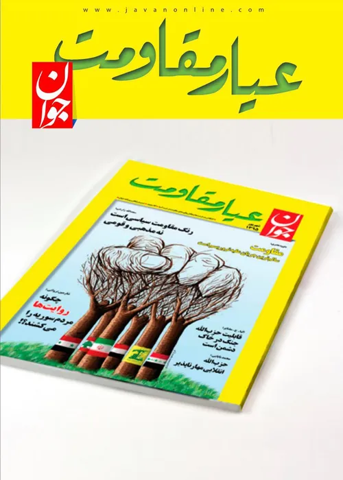 دانلود کتابچه عیار مقاومت منتشر شده توسط جوان آنلاین [ویژ