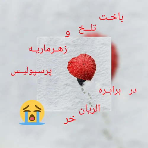 اونقــــــــــــــــــه😭