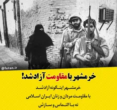 🔺 خرمشهر با #مقاومت آزاد شد! 