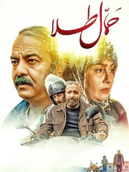 فیلم حمال طلا