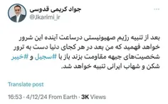 توییت جواد کریمی قدوسی، عضو جبهه پایداری و نماینده مجلس/خ