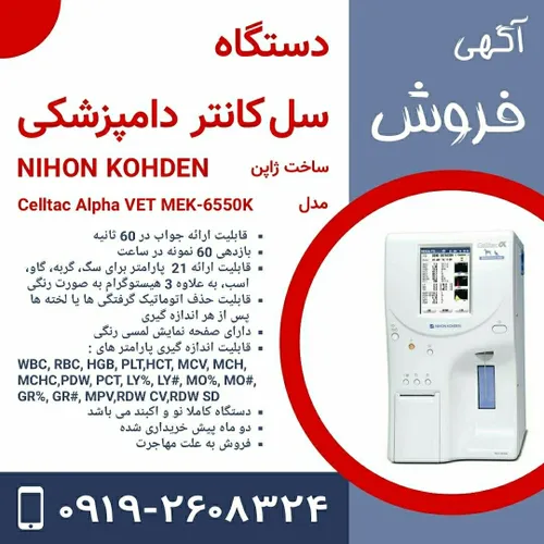 یک دستگاه سل کانتر دامپزشکی NIHON KOHDEN (کاملاً نو و کار