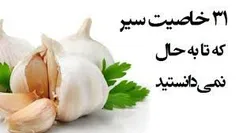 اندر #خواص #سیر وقتی شما بخورید و #خانواده نخورن ... 