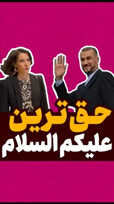 حق ترین علیکم السلام 