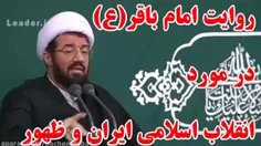 انقلاب اسلامی ایران و اتصالش به ظهور امام زمان (عج) در روایات