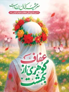 {حجاب گوهری از بهشت!..}