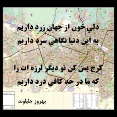 دلی خون از جهان زرد داریم