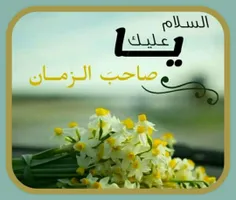 💐سلام امام زمانم❤️مولای‌من