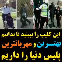 پلیس ایران مظلوم اما مقتدر است🇮🇷👮🏼‍♂️🫡
