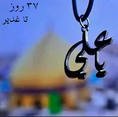 ৲❈روز شمار عیدالله الاکبر ❈৻ 