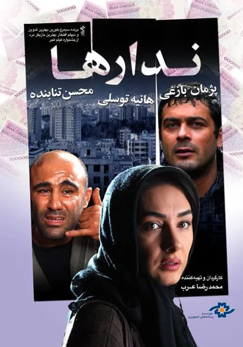 نام فیلم :ندارها کارگردان:محمد رضا عرب  بازیگران:هانیه تو