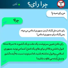 من رای میدم چون...