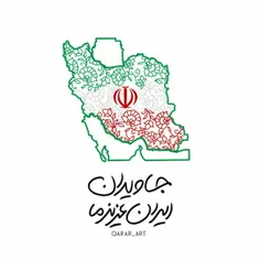 جاویدان ایران عزیز ما🇮🇷♥️