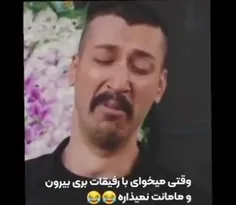 وقتی میخوای با رفیقات بری بیرون ولی مامانت اجازه نمیده 🤣🤣