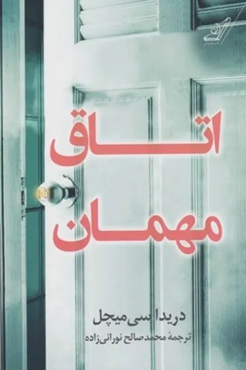 کتاب اتاق مهمان 🚪