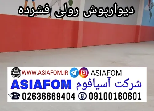 اسیافوم.دیوارپوش فوم . asiafoam