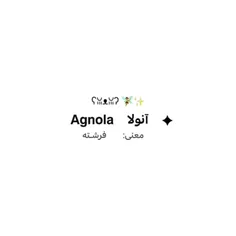 چند تا اسم قشنگ 🥹