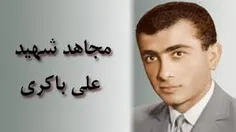 برادر علی و حمید باکری