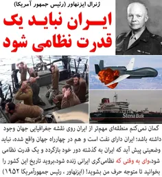 ژنرال آیزنهاور:ایران چهار راه جهان است