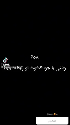 Pov:وقتی با جونگ کوک تو رابطه ای