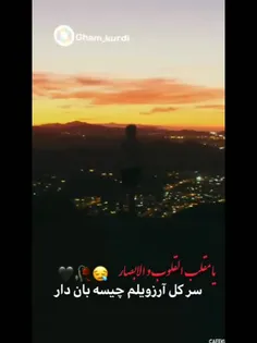 سر کل آرزویلم چیسه بان دار..)