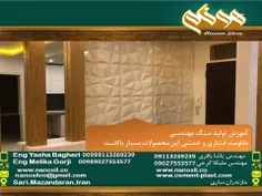 آموزش تولید سنگ مصنوعی سمنت پلاست