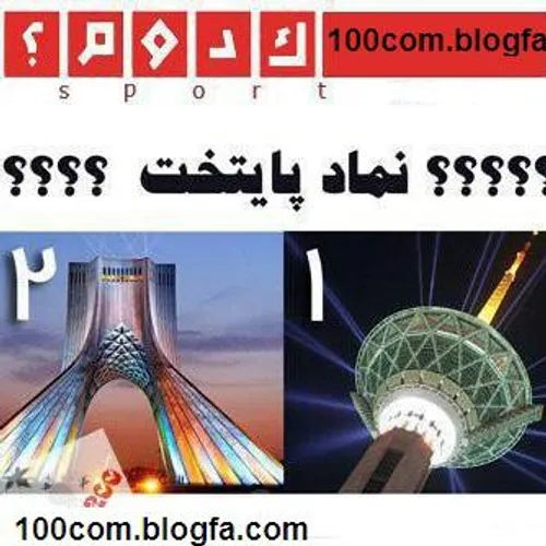 بنظر شما نماد پایتخت ایران کدومه؟؟