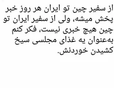 این سفیر حکومت کمونیستی چین خیلی خیلی حاکمیت  ملی ایران ن