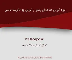 http://netscope.ir/دوره-آموزش-خط-فرمان-ویندوز-و-بچ-اسکریپ