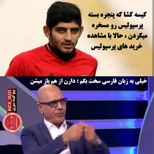 وقتی مرزبان از حال و روز کیسه ها میگوید 😂 😂 😂 😂