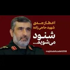 اخطار جدی شهید سرلشگر حاجی زاده:  ما شنود میشویم! 