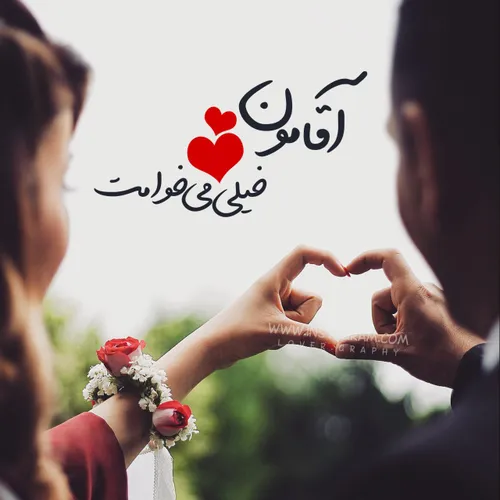 بفرست واسه آقاتون 😍 ❤ ️