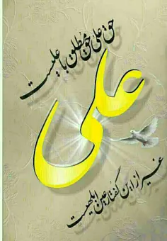 الهی شکر که نام علی در اذان ماست