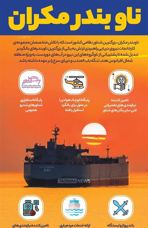 🌷ناوبندر مکران بزرگترین شناور نظامی ساخت ایران...🌷